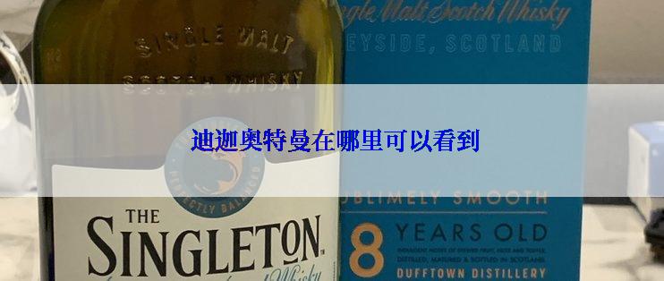 迪迦奥特曼在哪里可以看到