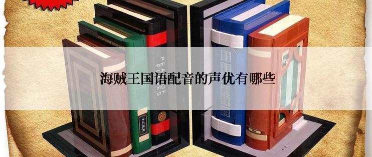 海贼王国语配音的声优有哪些