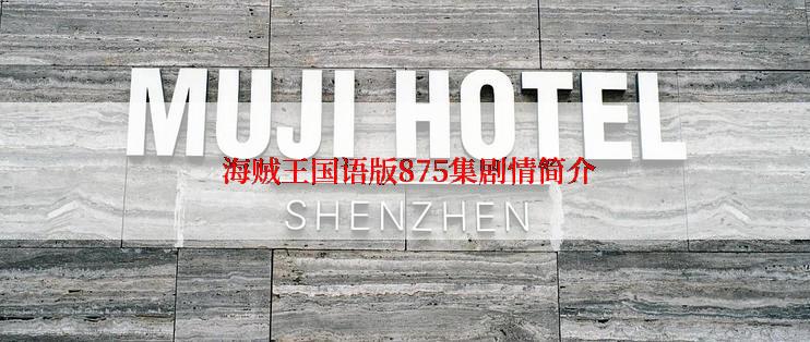 海贼王国语版875集剧情简介