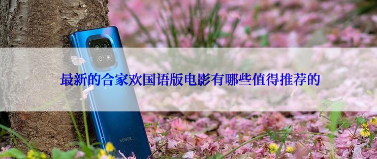 最新的合家欢国语版电影有哪些值得推荐的