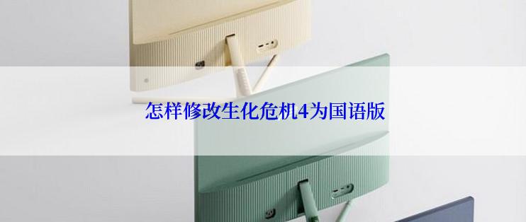  怎样修改生化危机4为国语版