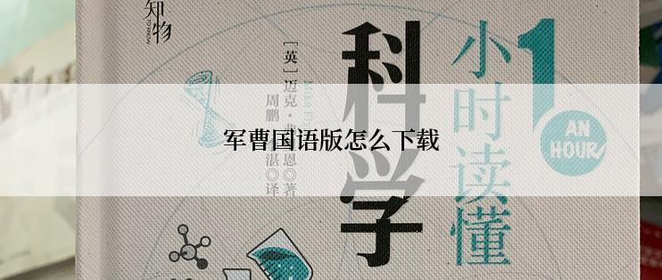 军曹国语版怎么下载