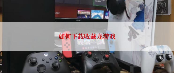 如何下载收藏龙游戏