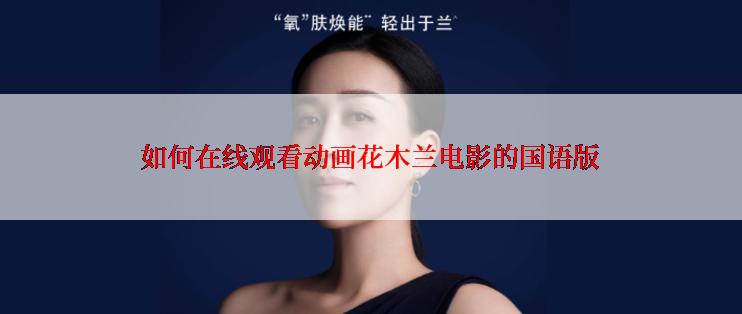 如何在线观看动画花木兰电影的国语版
