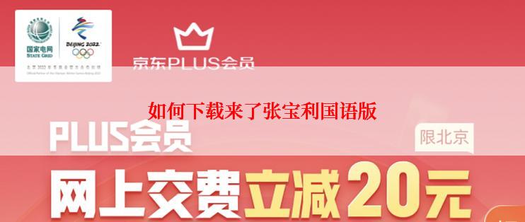 如何下载来了张宝利国语版