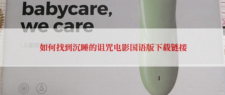 如何找到沉睡的诅咒电影国语版下载链接