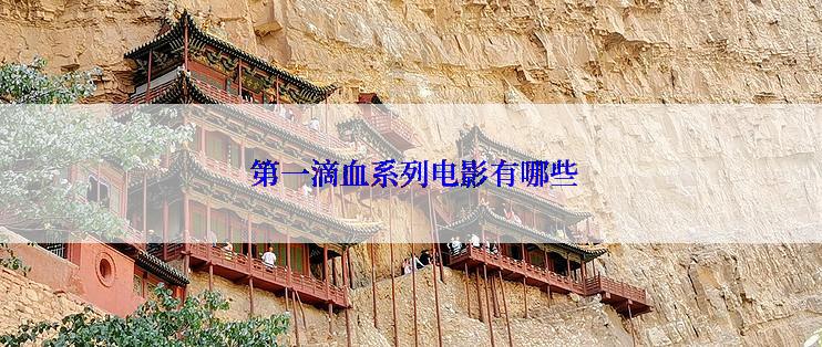 第一滴血系列电影有哪些