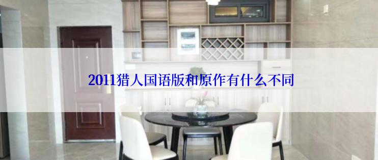  2011猎人国语版和原作有什么不同