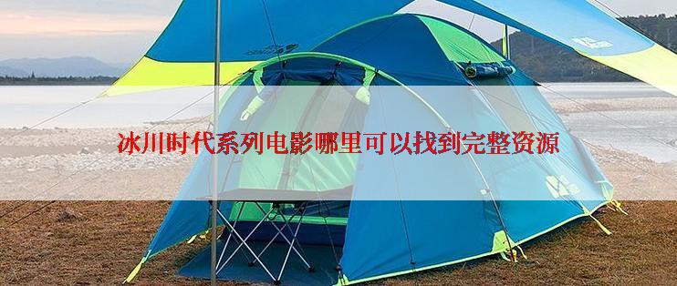 冰川时代系列电影哪里可以找到完整资源