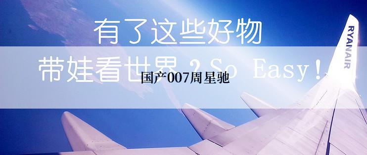  国产007周星驰
