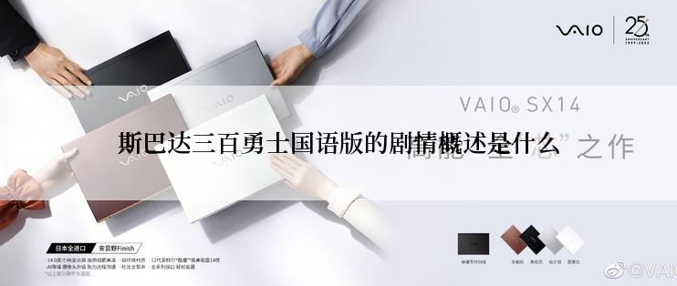 斯巴达三百勇士国语版的剧情概述是什么