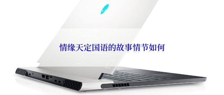 情缘天定国语的故事情节如何