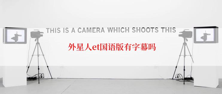  外星人et国语版有字幕吗