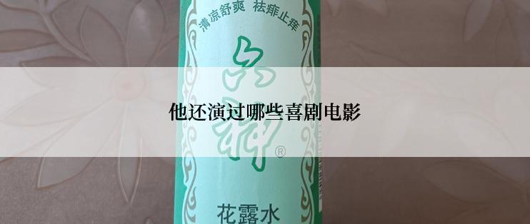 他还演过哪些喜剧电影