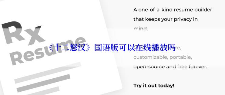 《十二怒汉》国语版可以在线播放吗