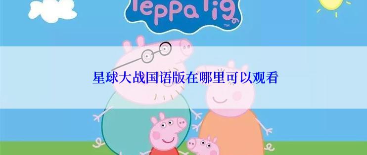  星球大战国语版在哪里可以观看
