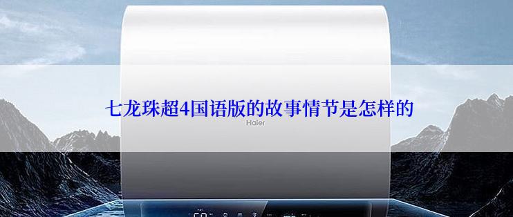 七龙珠超4国语版的故事情节是怎样的