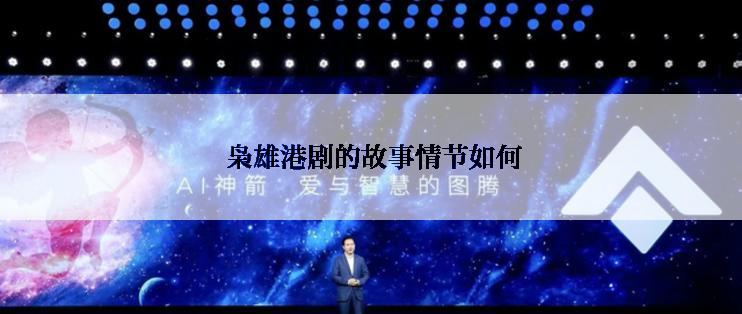  枭雄港剧的故事情节如何