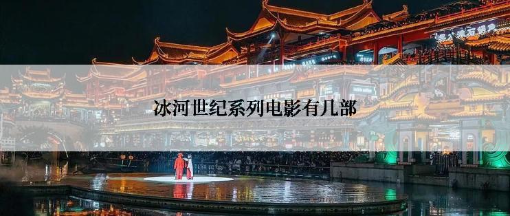 冰河世纪系列电影有几部