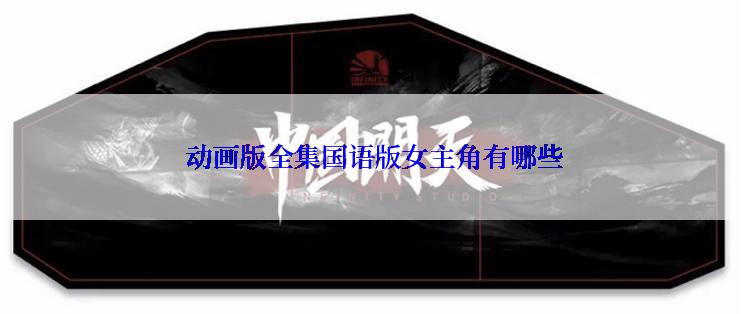 动画版全集国语版女主角有哪些