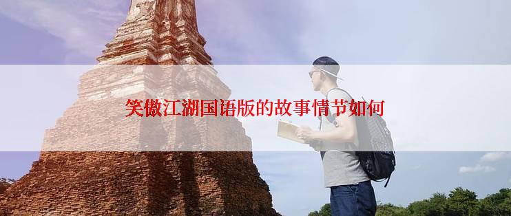 笑傲江湖国语版的故事情节如何