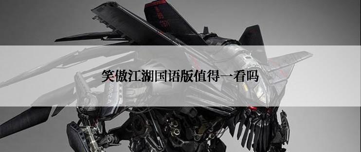 笑傲江湖国语版值得一看吗