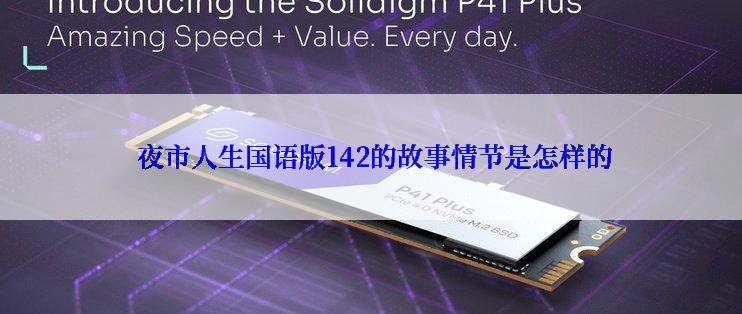  夜市人生国语版142的故事情节是怎样的