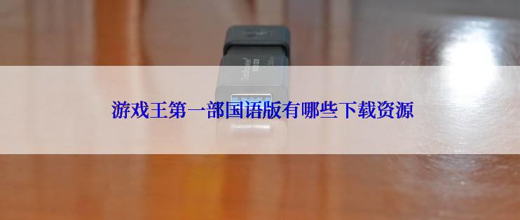 游戏王第一部国语版有哪些下载资源