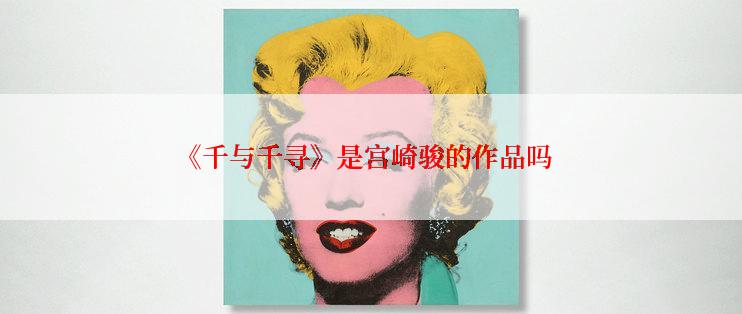 《千与千寻》是宫崎骏的作品吗