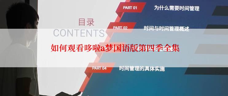 如何观看哆啦a梦国语版第四季全集