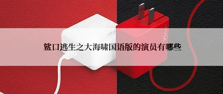  鲨口逃生之大海啸国语版的演员有哪些