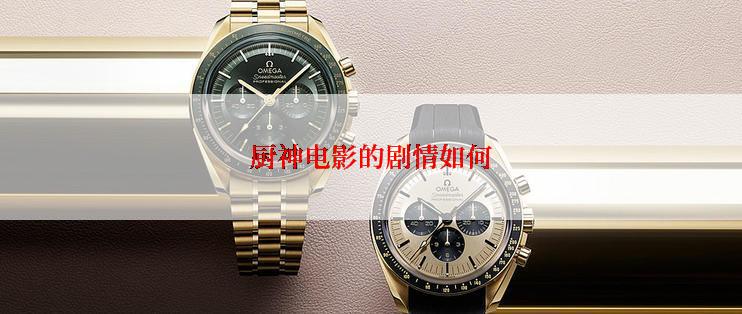 厨神电影的剧情如何