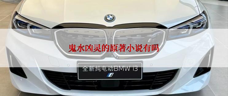 鬼水凶灵的原著小说有吗