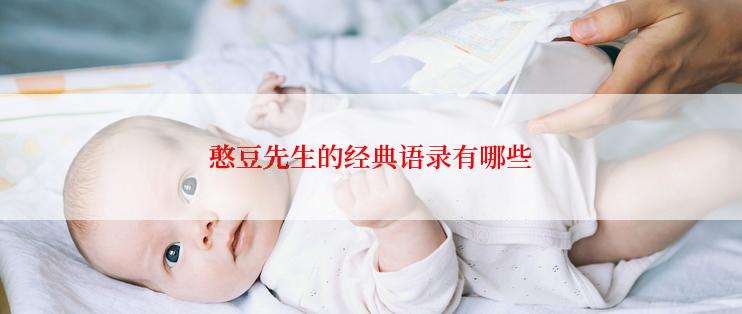 憨豆先生的经典语录有哪些