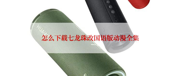  怎么下载七龙珠改国语版动漫全集