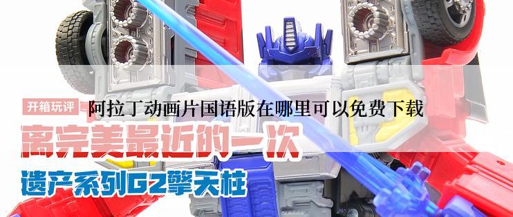 阿拉丁动画片国语版在哪里可以免费下载