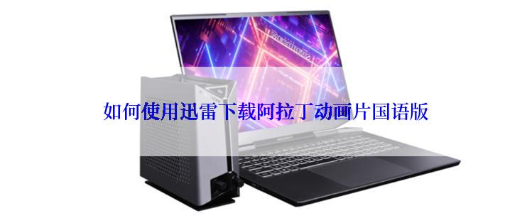  如何使用迅雷下载阿拉丁动画片国语版