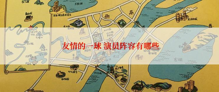  友情的一球 演员阵容有哪些