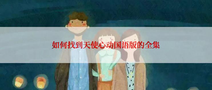 如何找到天使心动国语版的全集