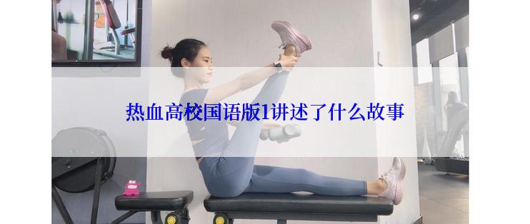 热血高校国语版1讲述了什么故事