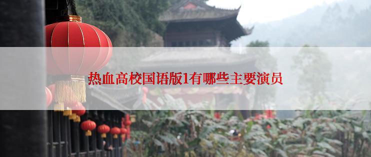 热血高校国语版1有哪些主要演员