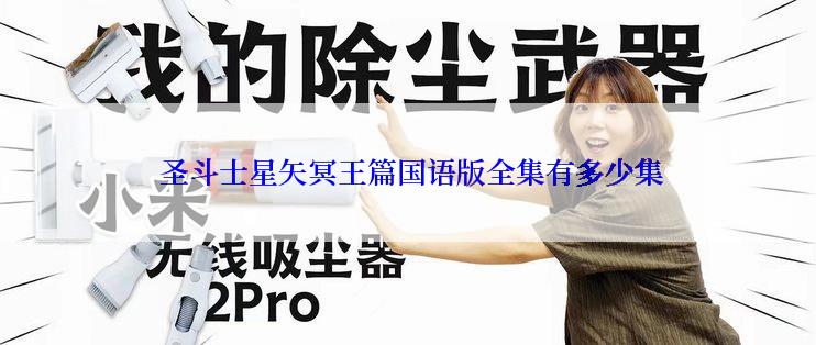  圣斗士星矢冥王篇国语版全集有多少集
