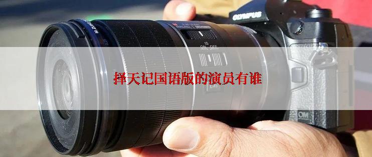  择天记国语版的演员有谁