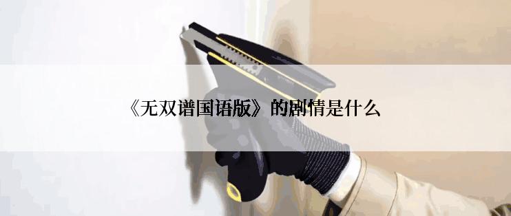 《无双谱国语版》的剧情是什么