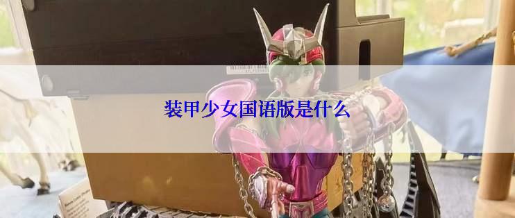 装甲少女国语版是什么