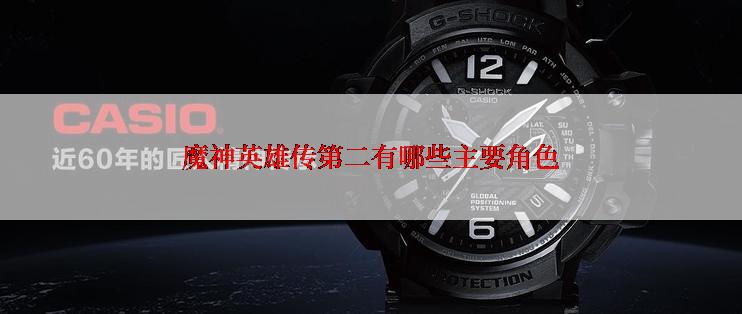 魔神英雄传第二有哪些主要角色