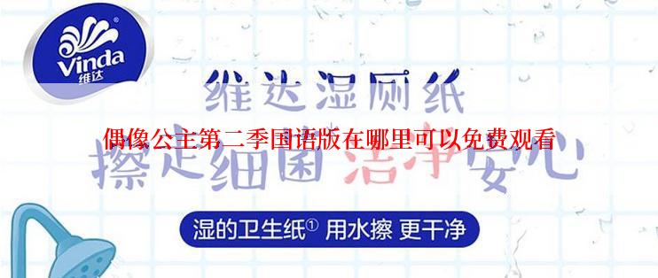 偶像公主第二季国语版在哪里可以免费观看