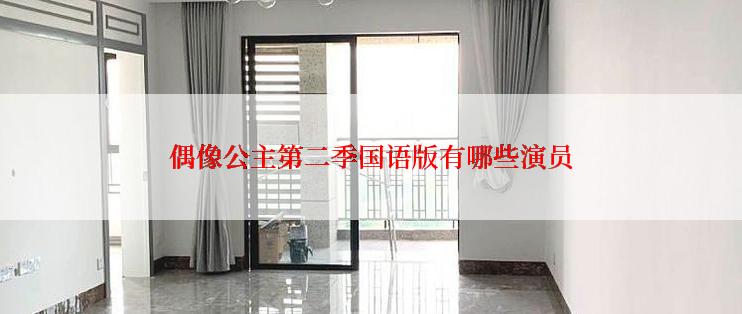 偶像公主第二季国语版有哪些演员