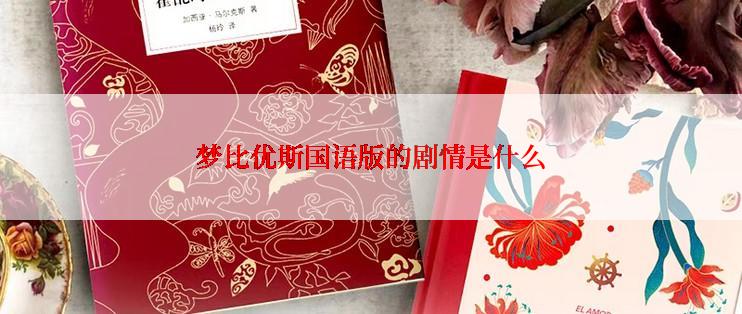 梦比优斯国语版的剧情是什么