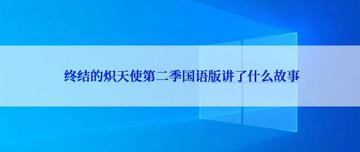 终结的炽天使第二季国语版讲了什么故事